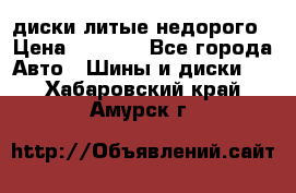 диски литые недорого › Цена ­ 8 000 - Все города Авто » Шины и диски   . Хабаровский край,Амурск г.